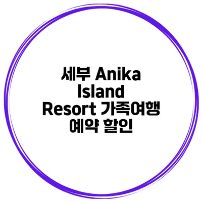세부 Anika Island Resort 가족여행 예약 할인