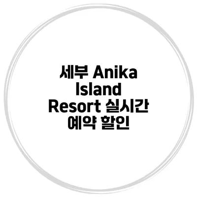 세부 Anika Island Resort 실시간 예약 할인