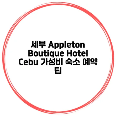 세부 Appleton Boutique Hotel Cebu 가성비 숙소 예약 팁