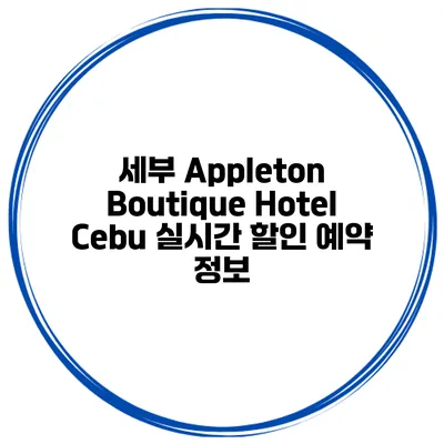 세부 Appleton Boutique Hotel Cebu 실시간 할인 예약 정보