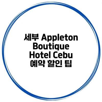 세부 Appleton Boutique Hotel Cebu 예약 할인 팁