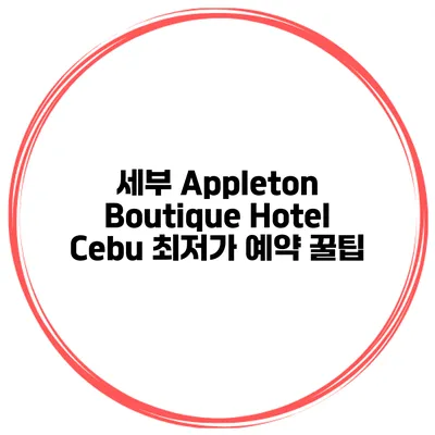 세부 Appleton Boutique Hotel Cebu 최저가 예약 꿀팁