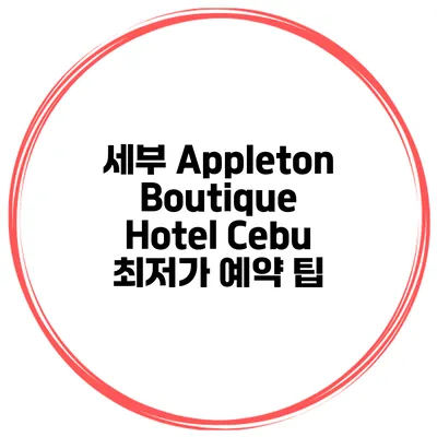 세부 Appleton Boutique Hotel Cebu 최저가 예약 팁
