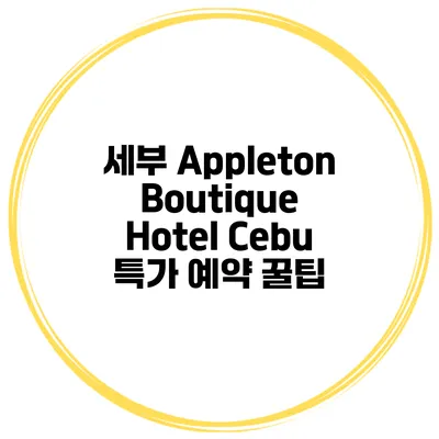 세부 Appleton Boutique Hotel Cebu 특가 예약 꿀팁