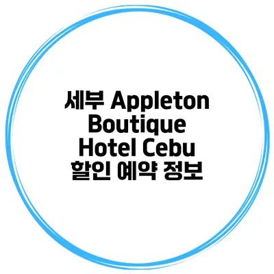 세부 Appleton Boutique Hotel Cebu 할인 예약 정보