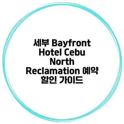 세부 Bayfront Hotel Cebu North Reclamation 예약 할인 가이드