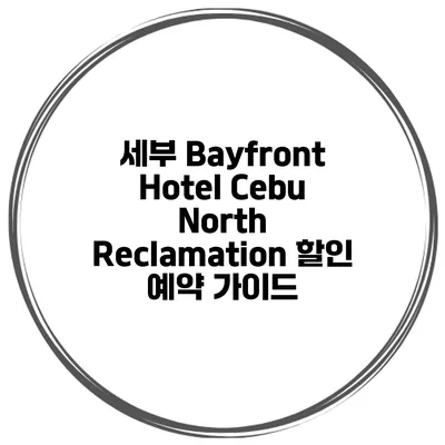 세부 Bayfront Hotel Cebu North Reclamation 할인 예약 가이드