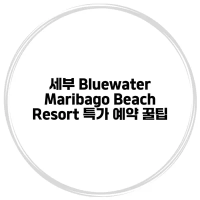세부 Bluewater Maribago Beach Resort 특가 예약 꿀팁