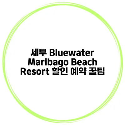 세부 Bluewater Maribago Beach Resort 할인 예약 꿀팁