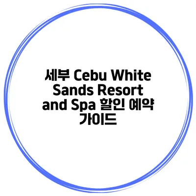 세부 Cebu White Sands Resort and Spa 할인 예약 가이드