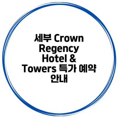 세부 Crown Regency Hotel & Towers 특가 예약 안내