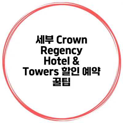 세부 Crown Regency Hotel & Towers 할인 예약 꿀팁