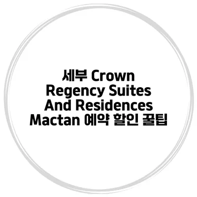 세부 Crown Regency Suites And Residences Mactan 예약 할인 꿀팁