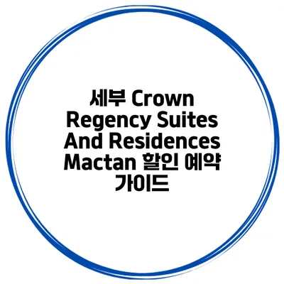 세부 Crown Regency Suites And Residences Mactan 할인 예약 가이드