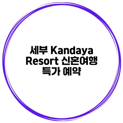세부 Kandaya Resort 신혼여행 특가 예약
