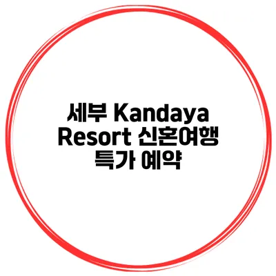 세부 Kandaya Resort 신혼여행 특가 예약