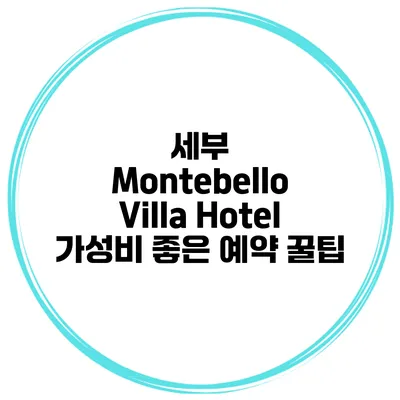 세부 Montebello Villa Hotel 가성비 좋은 예약 꿀팁