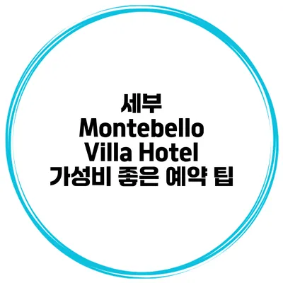 세부 Montebello Villa Hotel 가성비 좋은 예약 팁