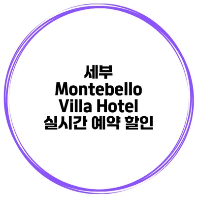 세부 Montebello Villa Hotel 실시간 예약 할인