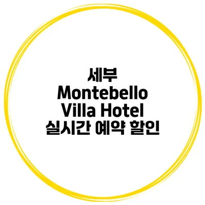 세부 Montebello Villa Hotel 실시간 예약 할인