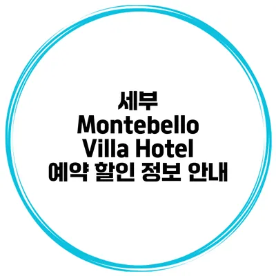 세부 Montebello Villa Hotel 예약 할인 정보 안내