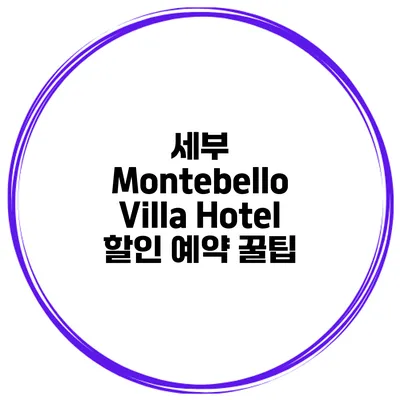 세부 Montebello Villa Hotel 할인 예약 꿀팁