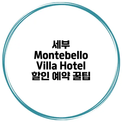세부 Montebello Villa Hotel 할인 예약 꿀팁