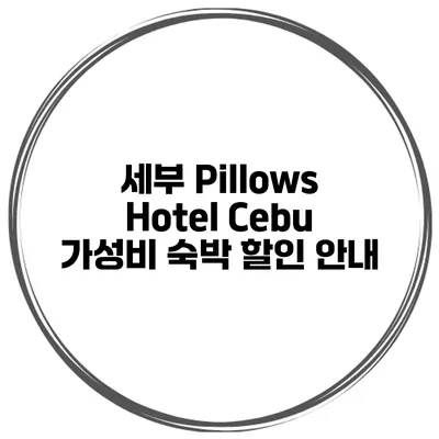 세부 Pillows Hotel Cebu 가성비 숙박 할인 안내
