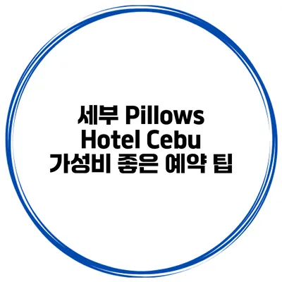 세부 Pillows Hotel Cebu 가성비 좋은 예약 팁