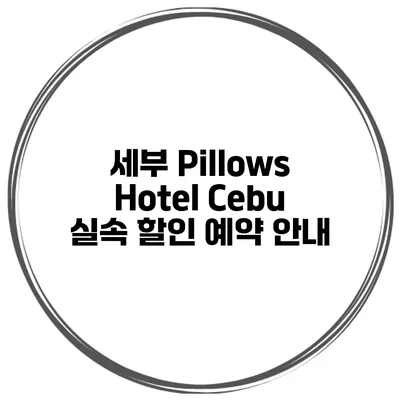 세부 Pillows Hotel Cebu 실속 할인 예약 안내