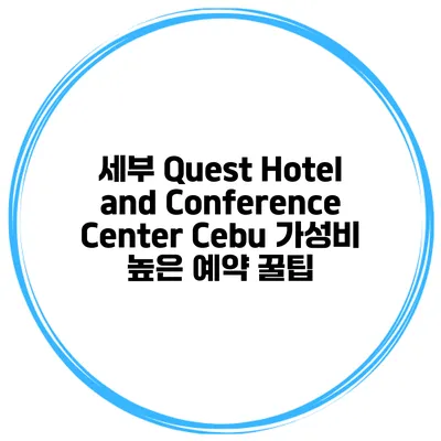 세부 Quest Hotel and Conference Center Cebu 가성비 높은 예약 꿀팁
