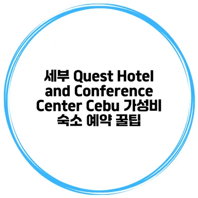 세부 Quest Hotel and Conference Center Cebu 가성비 숙소 예약 꿀팁
