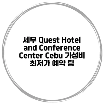 세부 Quest Hotel and Conference Center Cebu 가성비 최저가 예약 팁