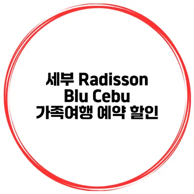 세부 Radisson Blu Cebu 가족여행 예약 할인