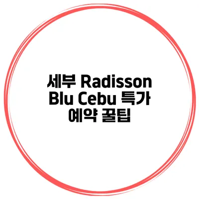 세부 Radisson Blu Cebu 특가 예약 꿀팁