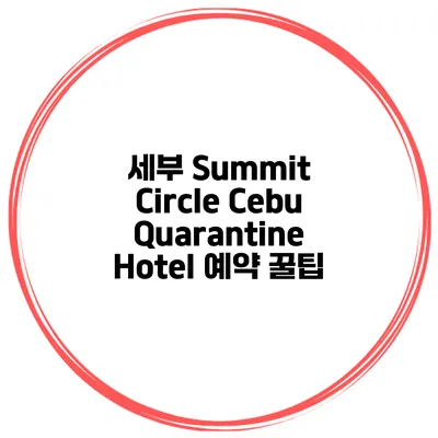 세부 Summit Circle Cebu Quarantine Hotel 예약 꿀팁