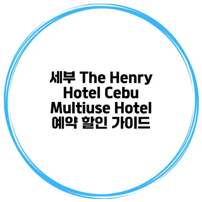 세부 The Henry Hotel Cebu Multiuse Hotel 예약 할인 가이드
