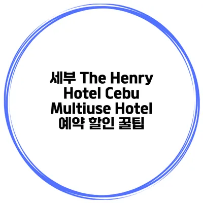 세부 The Henry Hotel Cebu Multiuse Hotel 예약 할인 꿀팁