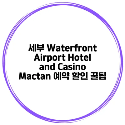 세부 Waterfront Airport Hotel and Casino Mactan 예약 할인 꿀팁