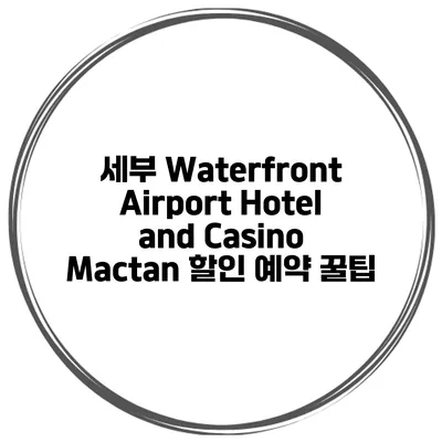 세부 Waterfront Airport Hotel and Casino Mactan 할인 예약 꿀팁
