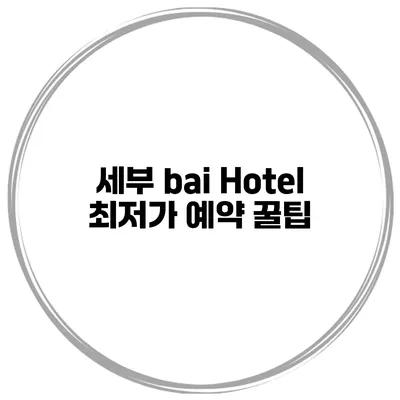 세부 bai Hotel 최저가 예약 꿀팁