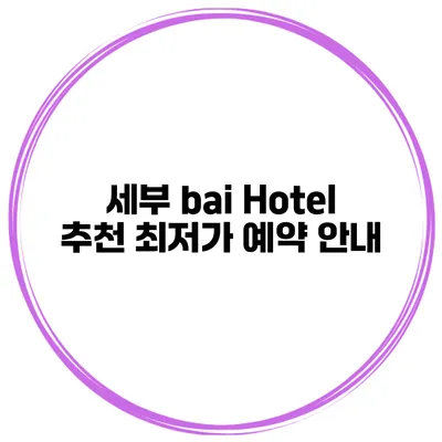 세부 bai Hotel 추천 최저가 예약 안내