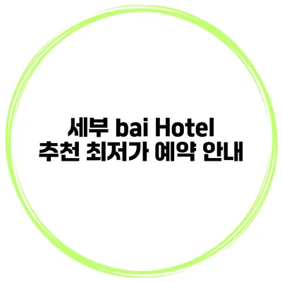 세부 bai Hotel 추천 최저가 예약 안내