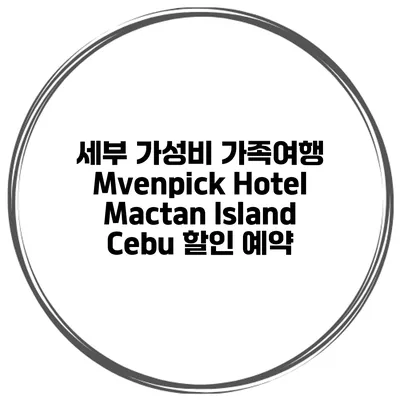 세부 가성비 가족여행 Mvenpick Hotel Mactan Island Cebu 할인 예약