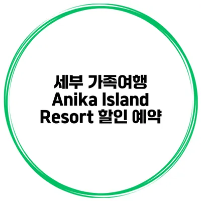 세부 가족여행 Anika Island Resort 할인 예약
