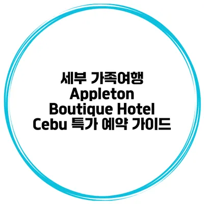 세부 가족여행 Appleton Boutique Hotel Cebu 특가 예약 가이드