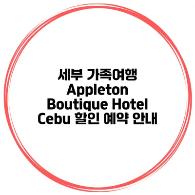 세부 가족여행 Appleton Boutique Hotel Cebu 할인 예약 안내