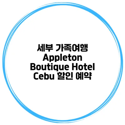 세부 가족여행 Appleton Boutique Hotel Cebu 할인 예약