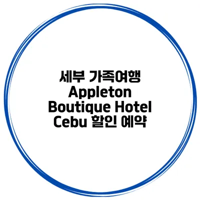 세부 가족여행 Appleton Boutique Hotel Cebu 할인 예약
