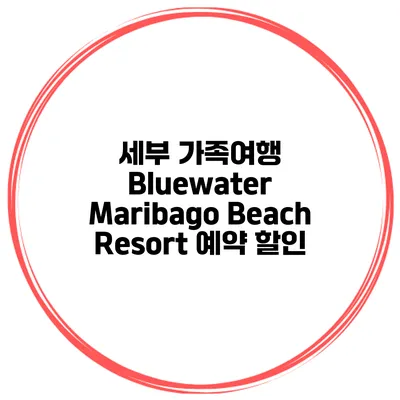 세부 가족여행 Bluewater Maribago Beach Resort 예약 할인
